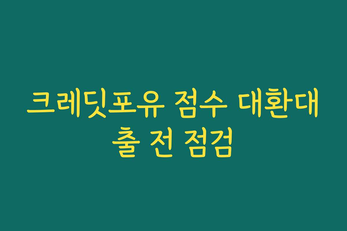 크레딧포유 점수 대환대출 전 점검