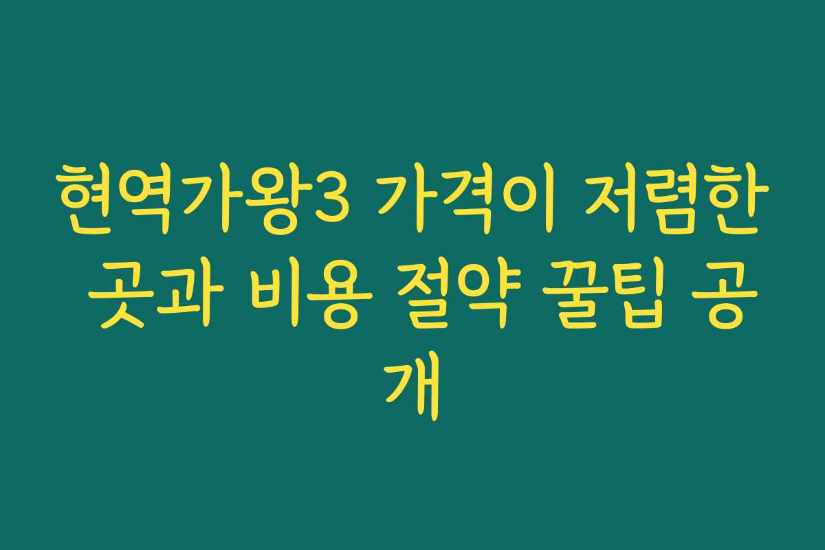 현역가왕3 가격이 저렴한 곳과 비용 절약 꿀팁 공개