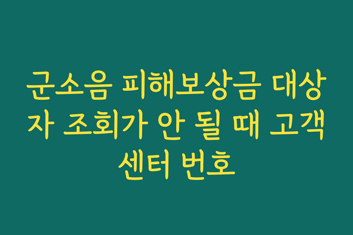 군소음 피해보상금 대상자 조회가 안 될 때 고객센터 번호