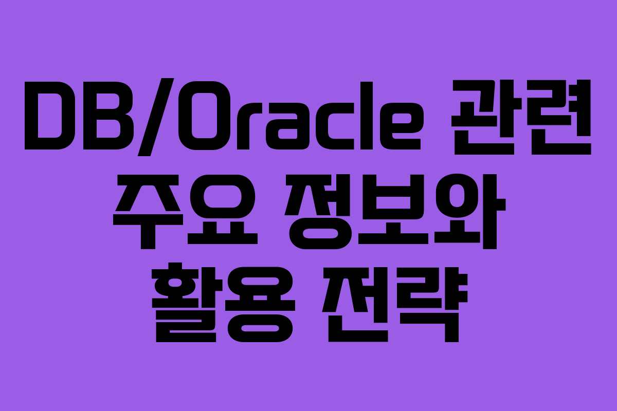 DB/Oracle 관련 주요 정보와 활용 전략