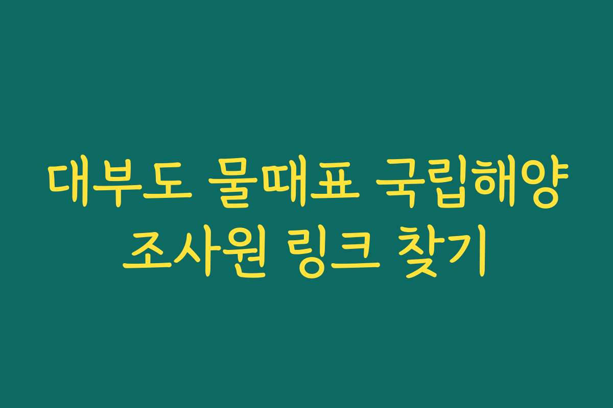 대부도 물때표 국립해양조사원 링크 찾기