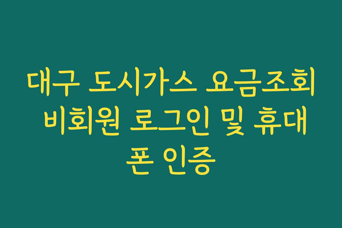대구 도시가스 요금조회 비회원 로그인 및 휴대폰 인증