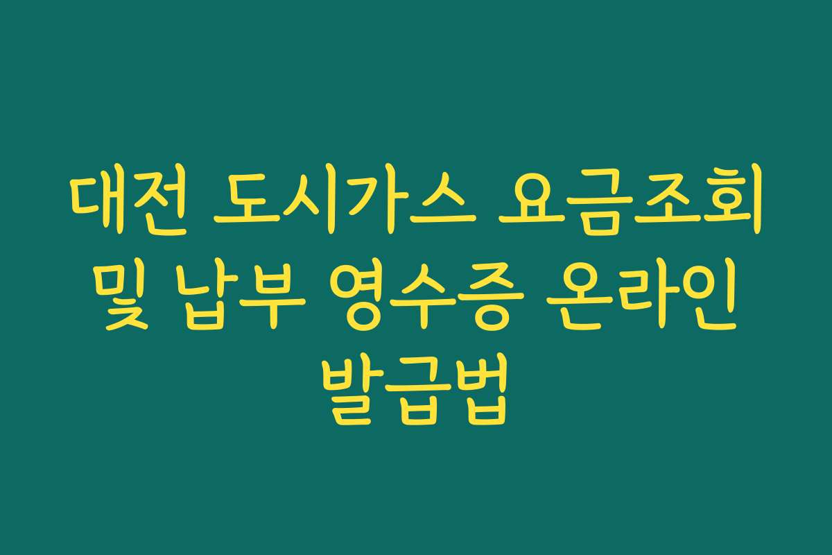 대전 도시가스 요금조회 및 납부 영수증 온라인 발급법