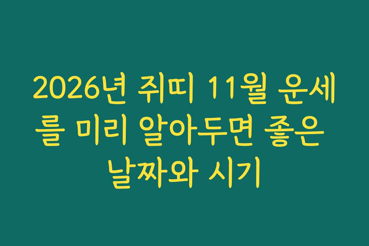 2026년 쥐띠 11월 운세를 미리 알아두면 좋은 날짜와 시기