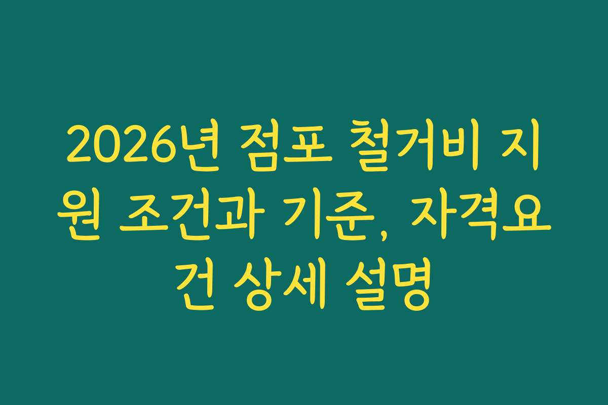 2026년 점포 철거비 지원 조건과 기준, 자격요건 상세 설명