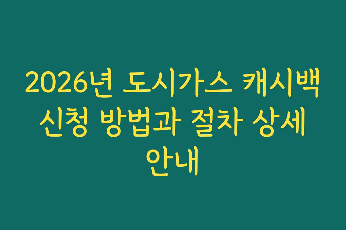 2026년 도시가스 캐시백 신청 방법과 절차 상세 안내