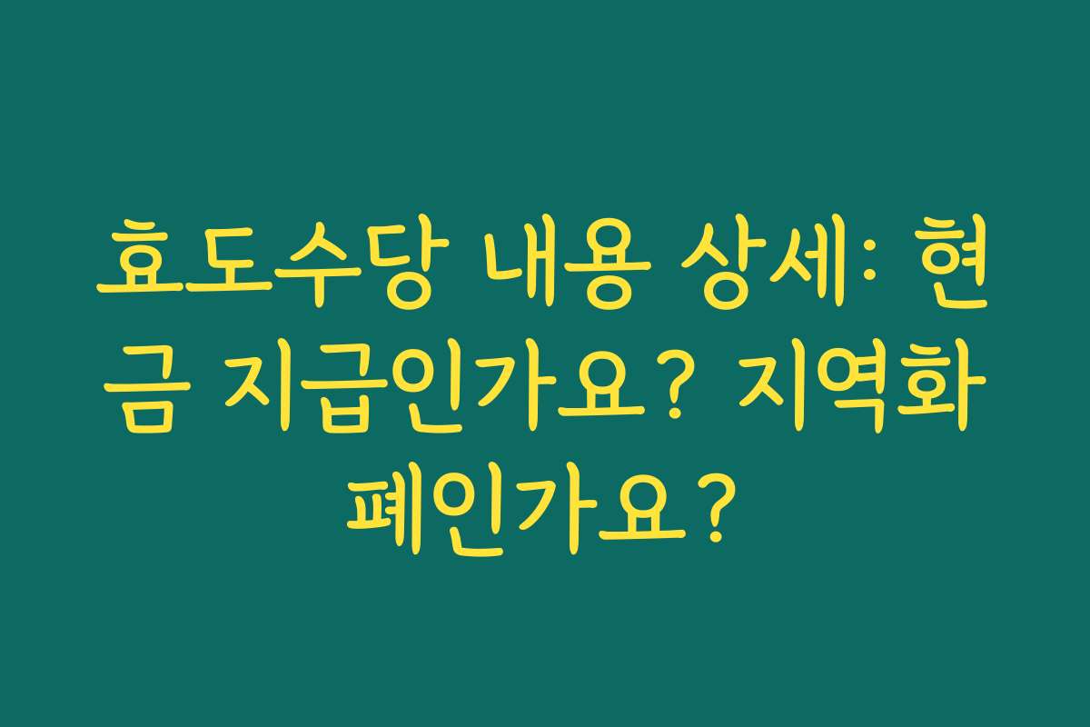 효도수당 내용 상세: 현금 지급인가요? 지역화폐인가요?