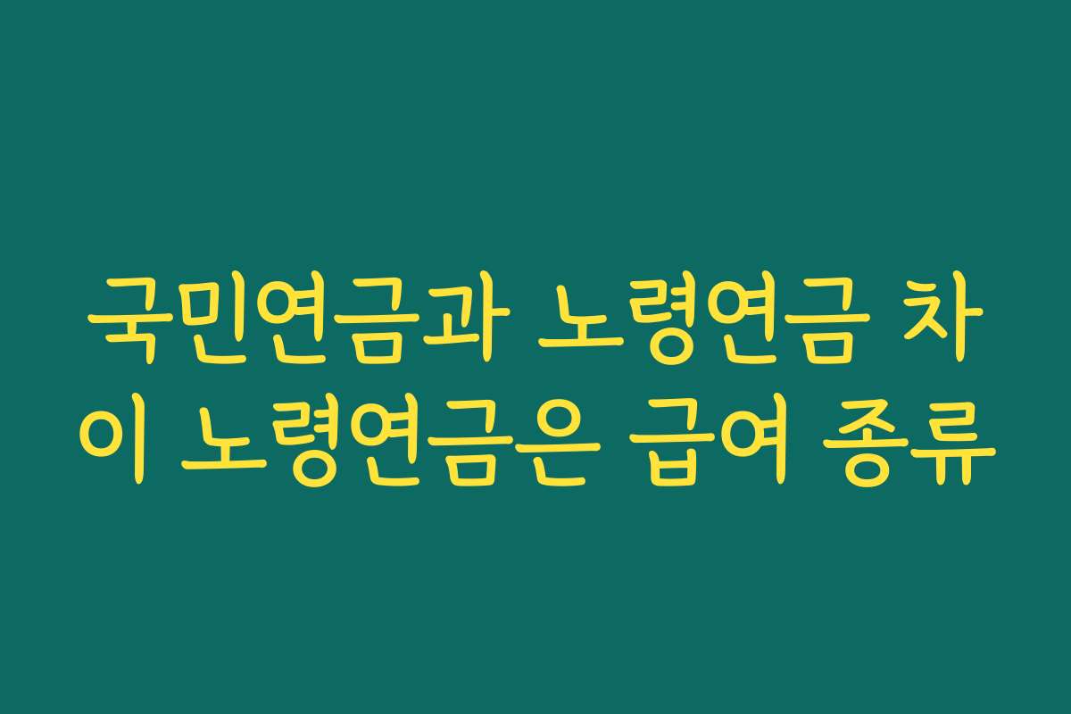 국민연금과 노령연금 차이 노령연금은 급여 종류