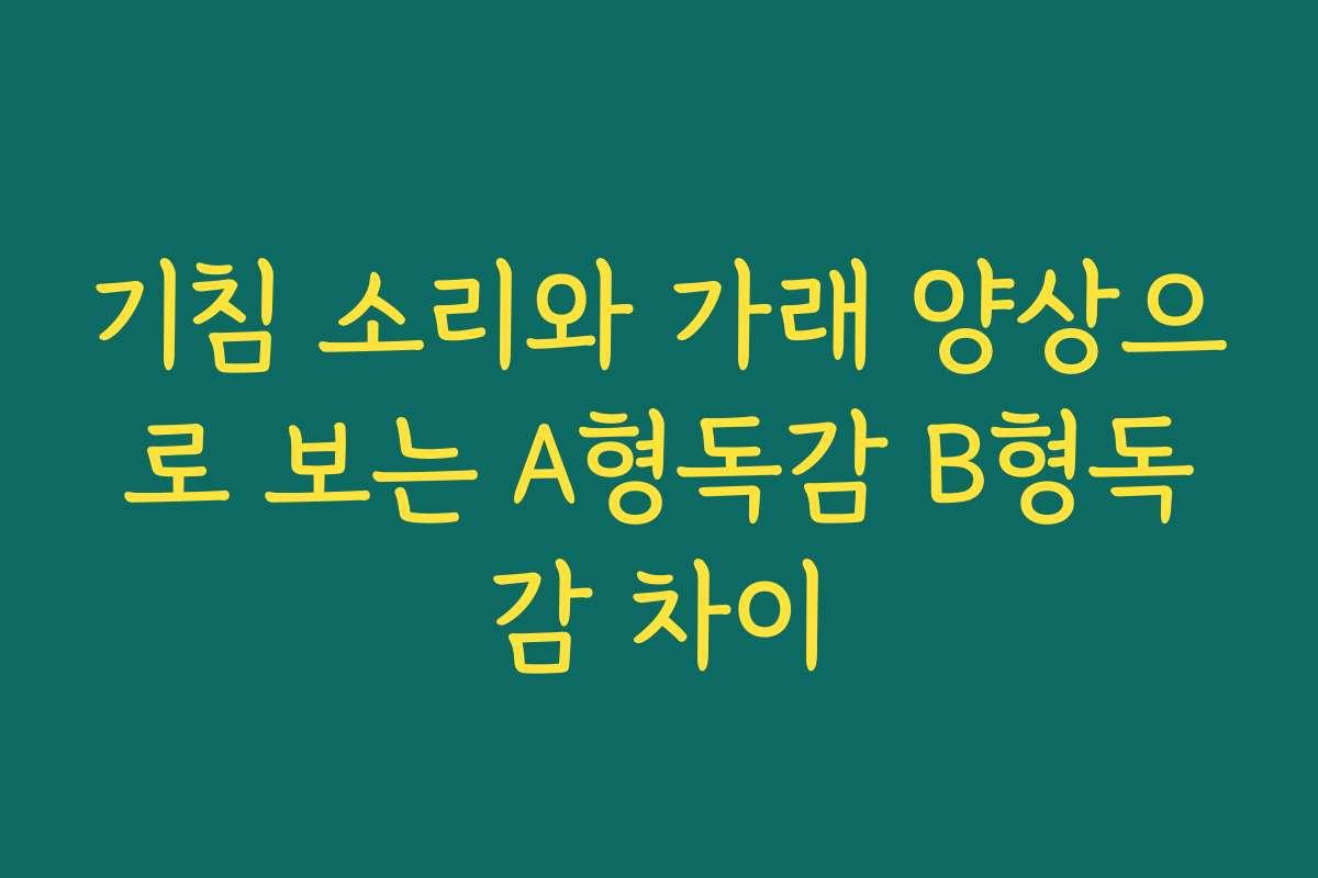 기침 소리와 가래 양상으로 보는 A형독감 B형독감 차이