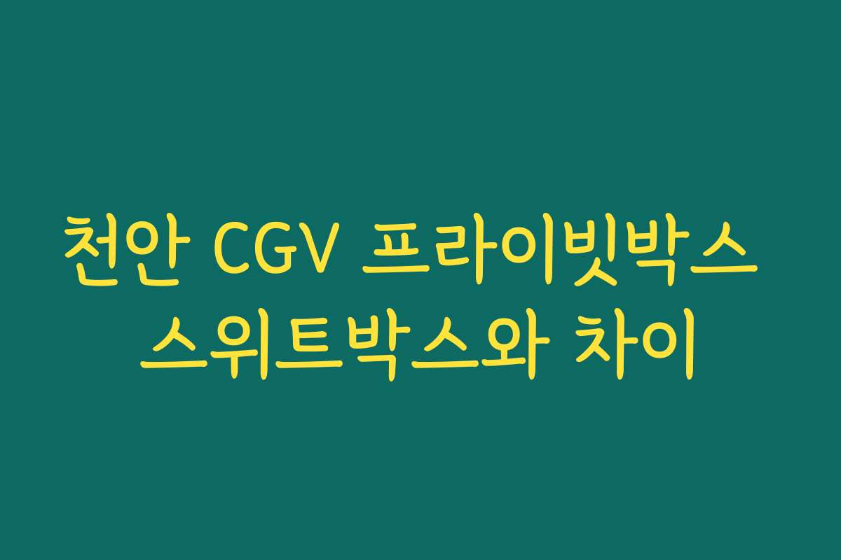 천안 CGV 프라이빗박스 스위트박스와 차이