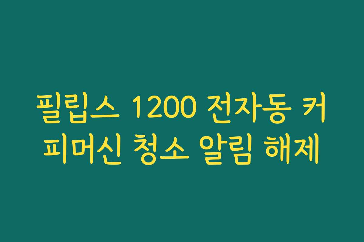 필립스 1200 전자동 커피머신 청소 알림 해제