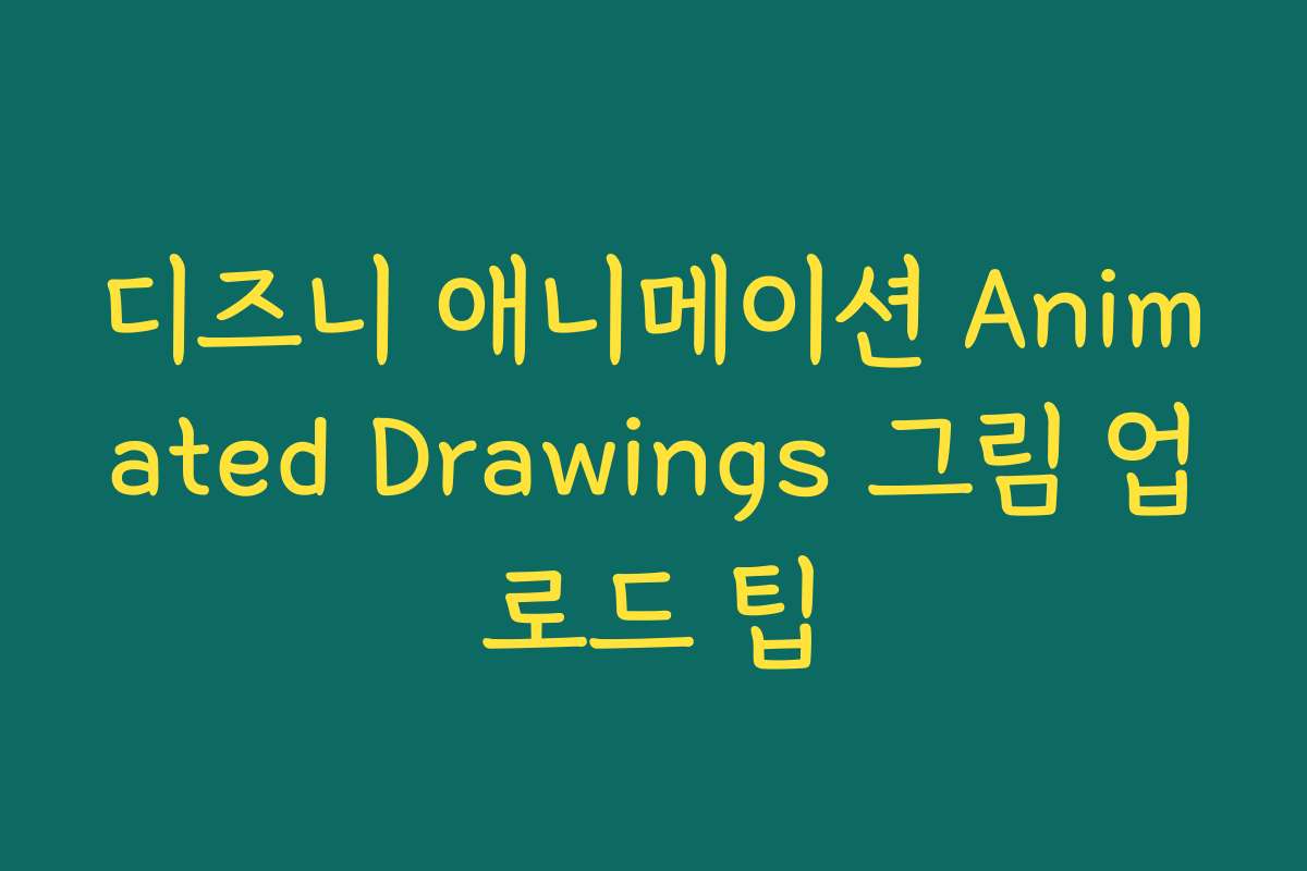 디즈니 애니메이션 Animated Drawings 그림 업로드 팁