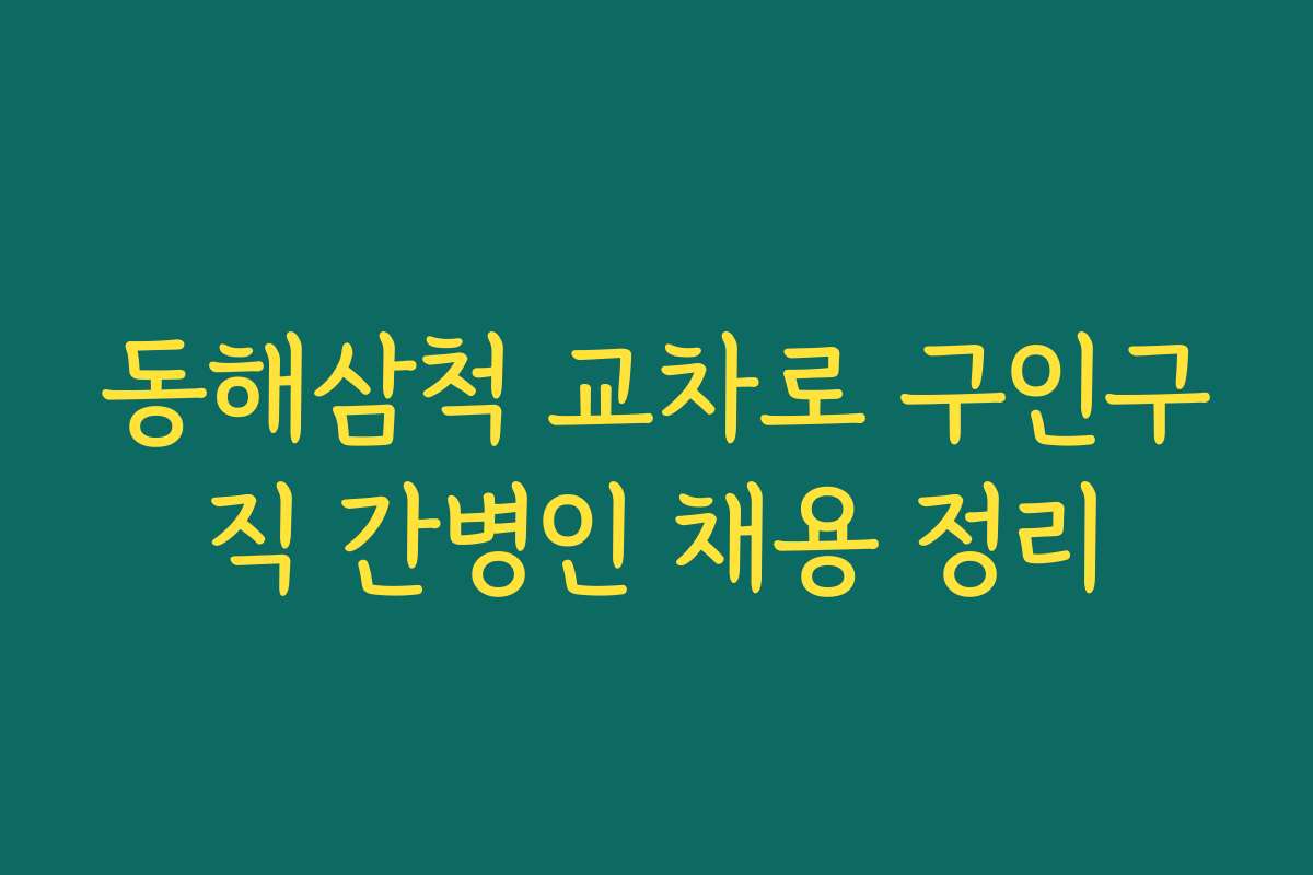 동해삼척 교차로 구인구직 간병인 채용 정리