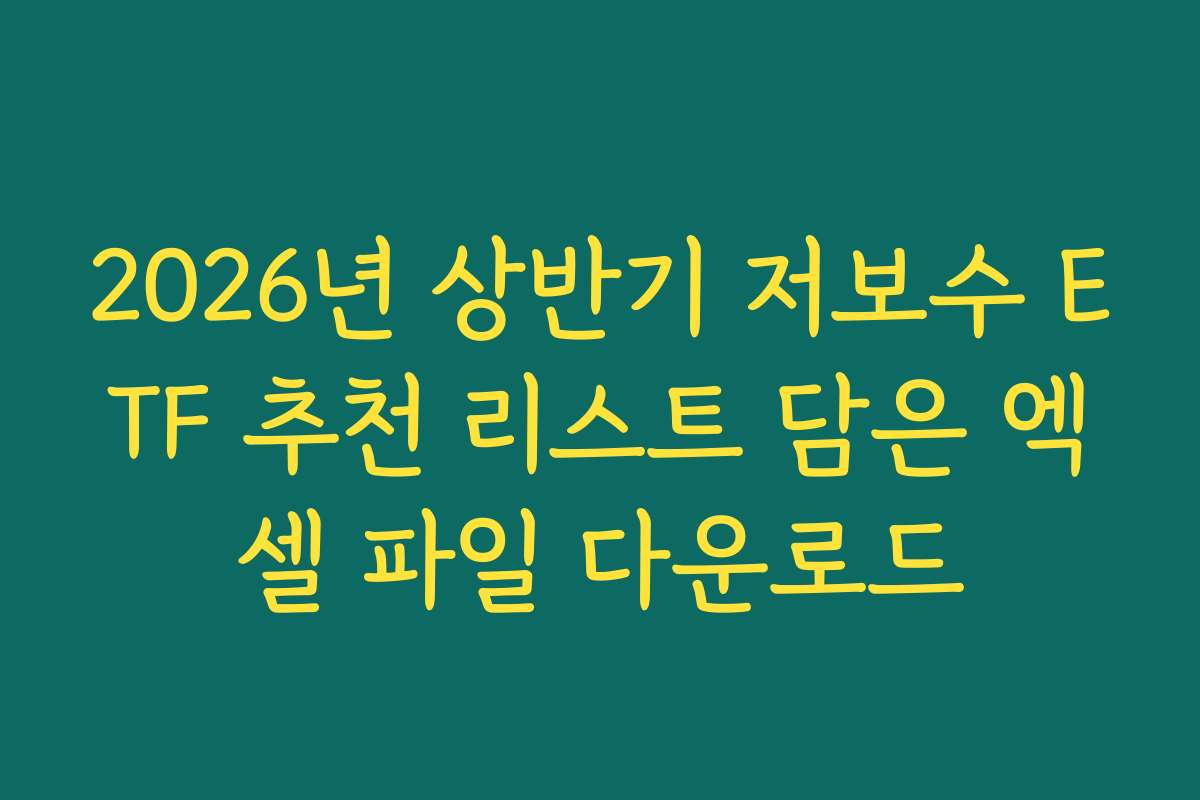 2026년 상반기 저보수 ETF 추천 리스트 담은 엑셀 파일 다운로드