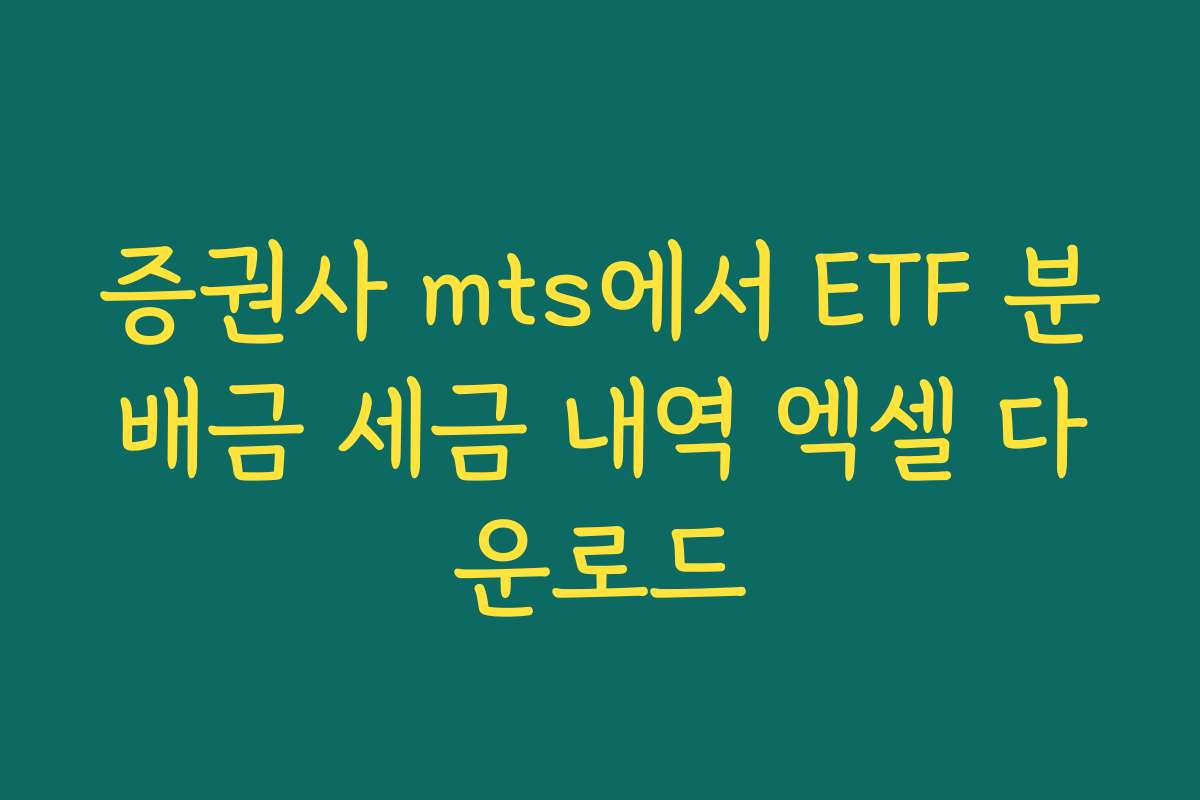 증권사 mts에서 ETF 분배금 세금 내역 엑셀 다운로드