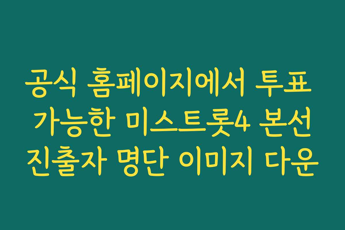 공식 홈페이지에서 투표 가능한 미스트롯4 본선진출자 명단 이미지 다운
