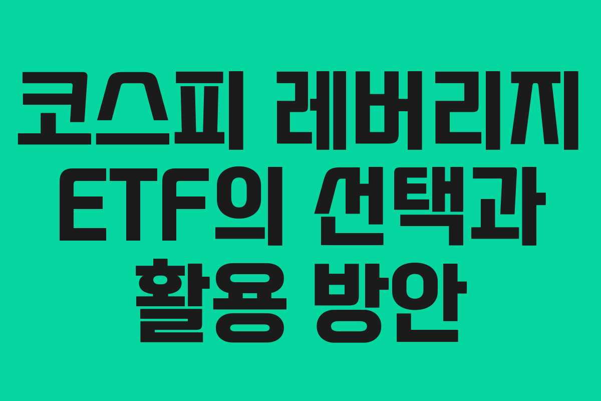 코스피 레버리지 ETF의 선택과 활용 방안