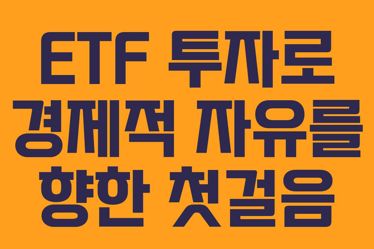 ETF 투자로 경제적 자유를 향한 첫걸음