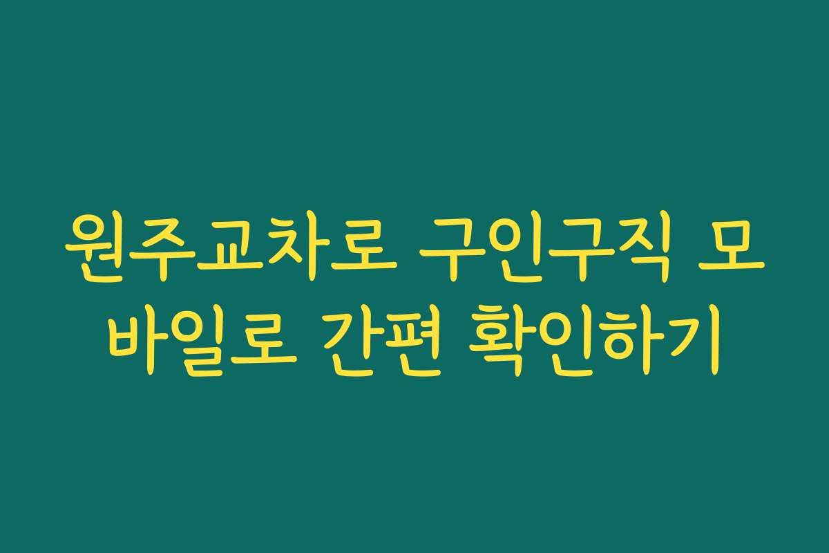 원주교차로 구인구직 모바일로 간편 확인하기