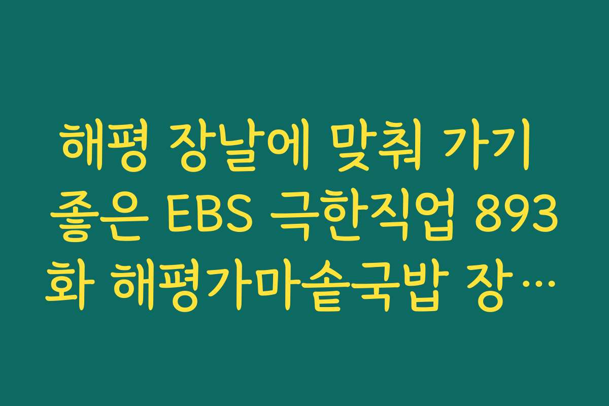해평 장날에 맞춰 가기 좋은 EBS 극한직업 893화 해평가마솥국밥 장날 정보