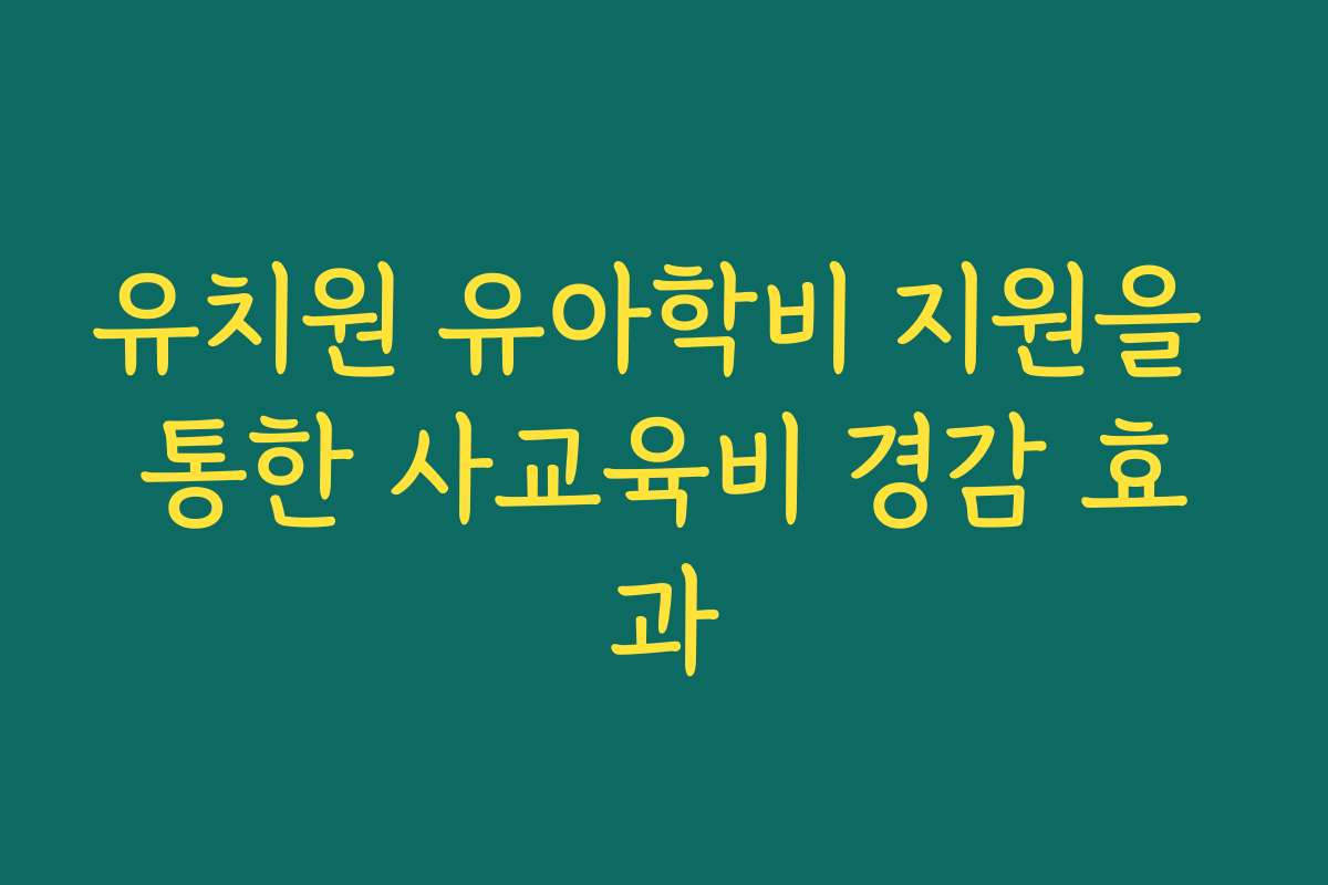 유치원 유아학비 지원을 통한 사교육비 경감 효과