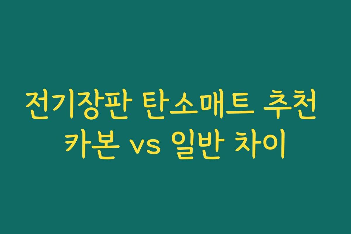 전기장판 탄소매트 추천 카본 vs 일반 차이
