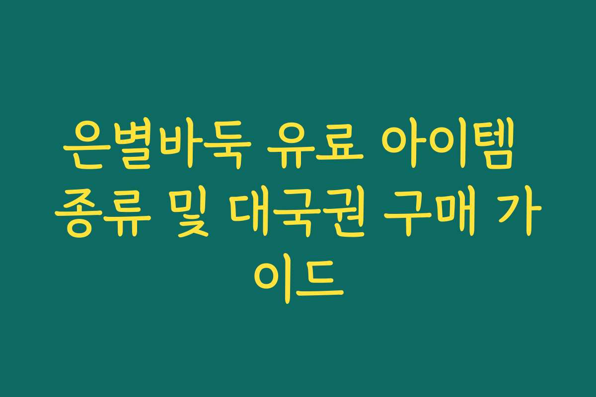 은별바둑 유료 아이템 종류 및 대국권 구매 가이드