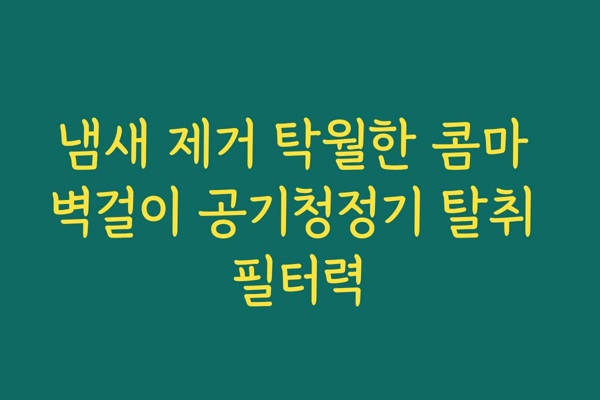 냄새 제거 탁월한 콤마 벽걸이 공기청정기 탈취 필터력