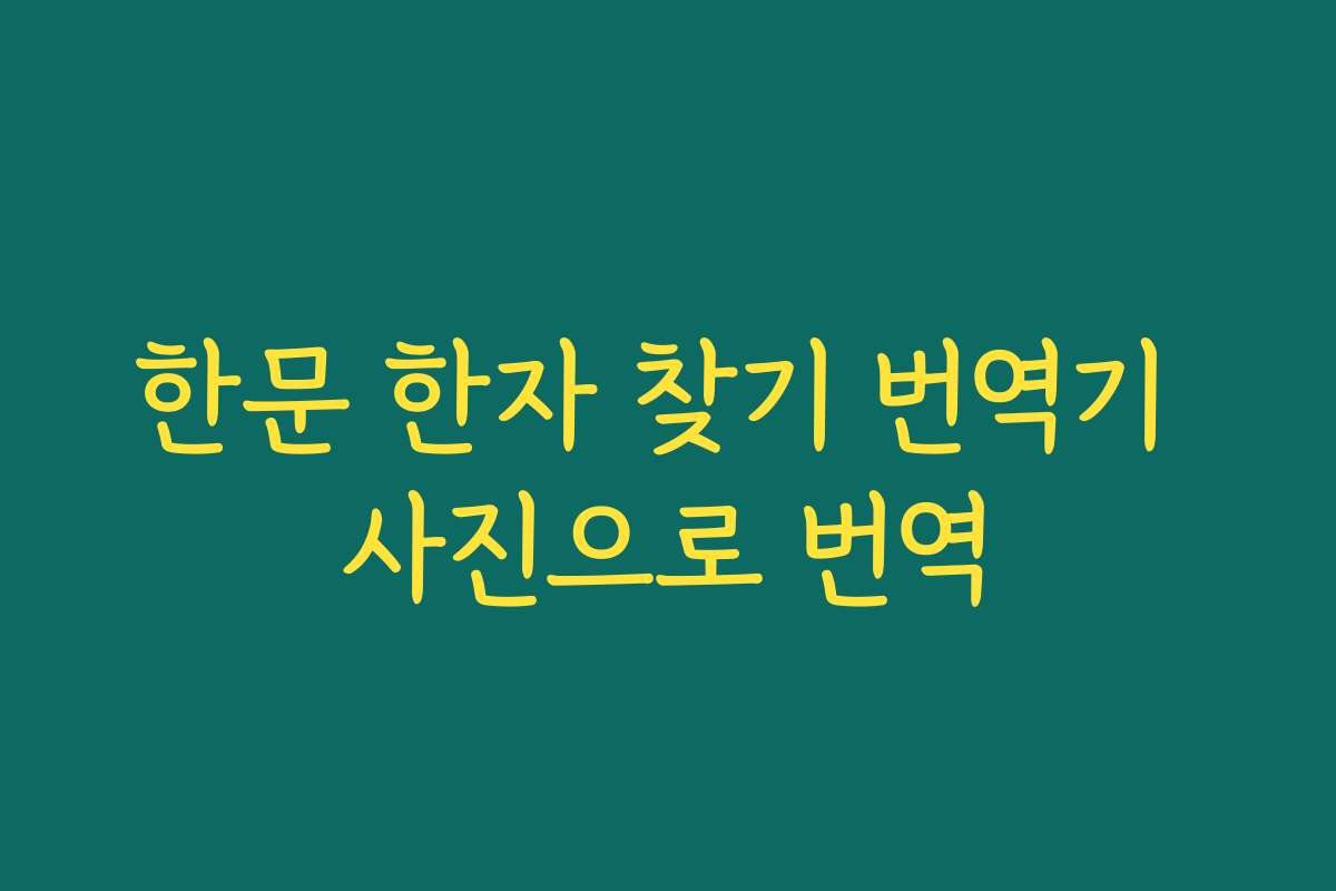 한문 한자 찾기 번역기 사진으로 번역
