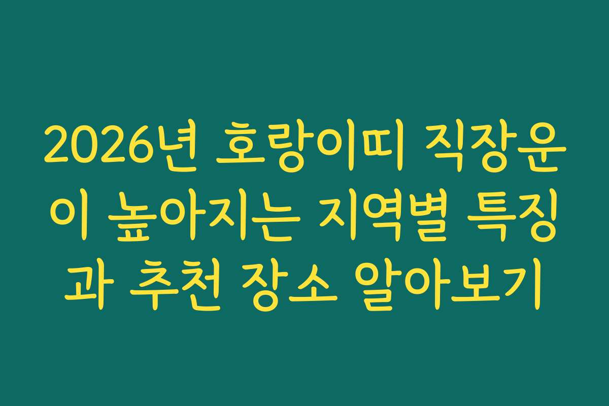 2026년 호랑이띠 직장운이 높아지는 지역별 특징과 추천 장소 알아보기