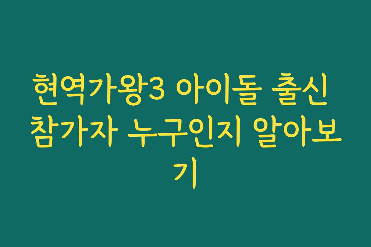 현역가왕3 아이돌 출신 참가자 누구인지 알아보기