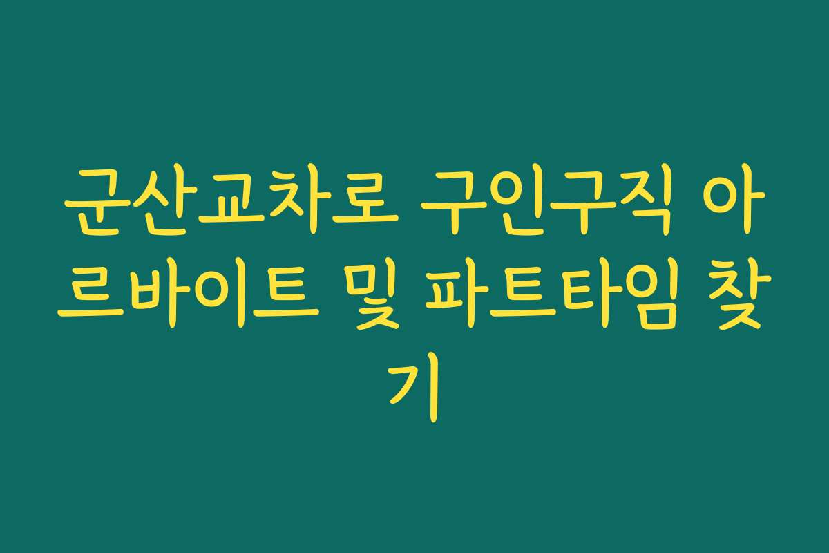 군산교차로 구인구직 아르바이트 및 파트타임 찾기