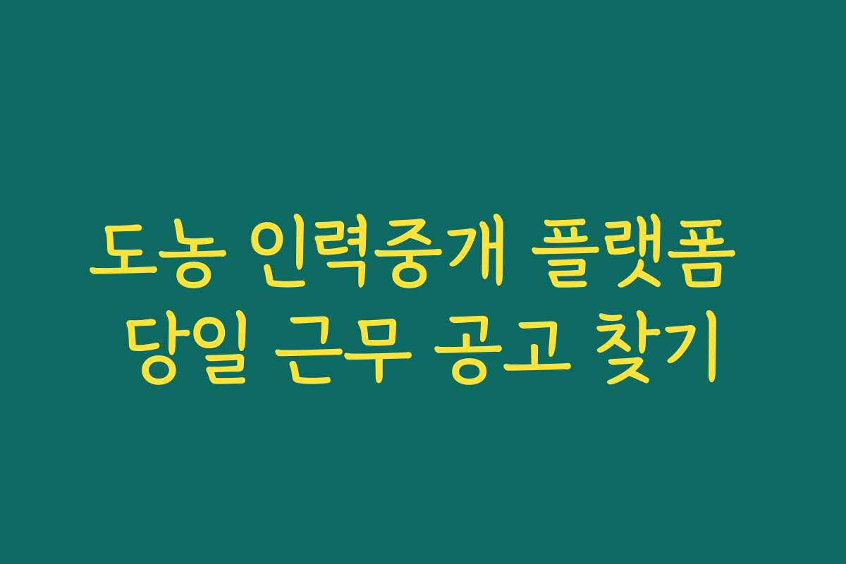 도농 인력중개 플랫폼 당일 근무 공고 찾기