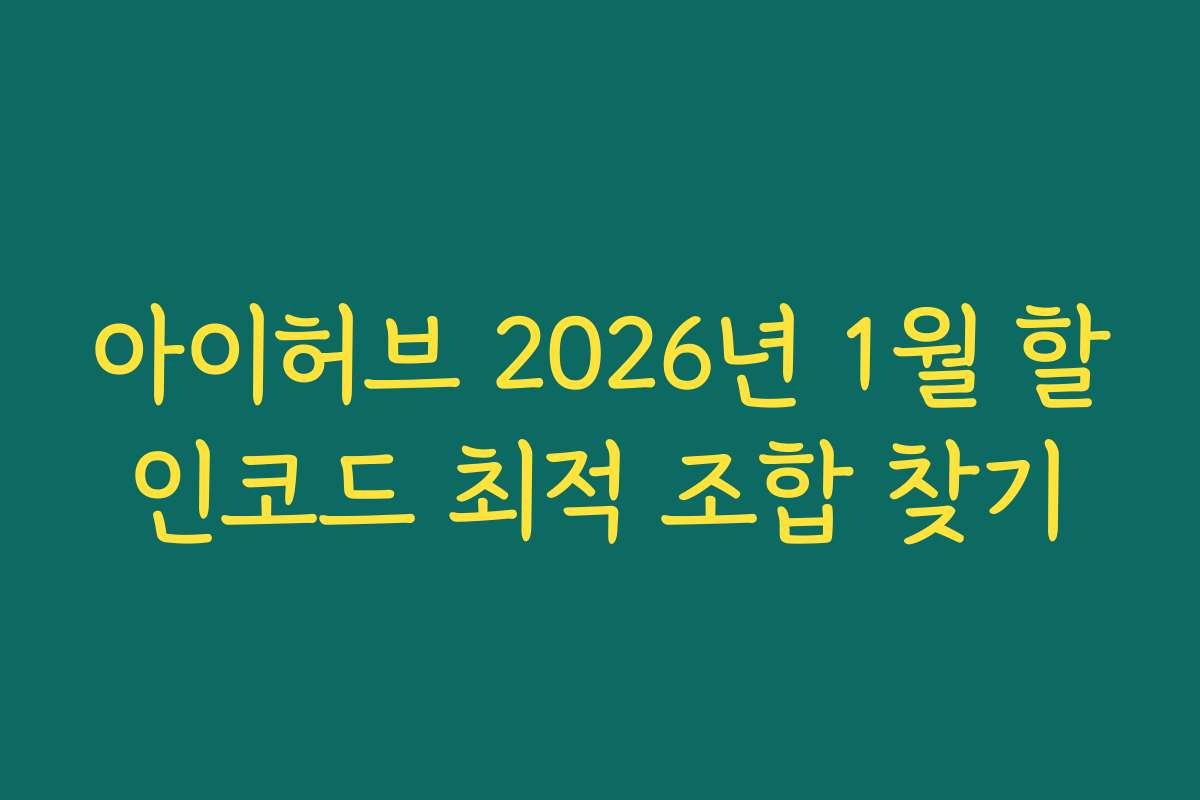 아이허브 2026년 1월 할인코드 최적 조합 찾기