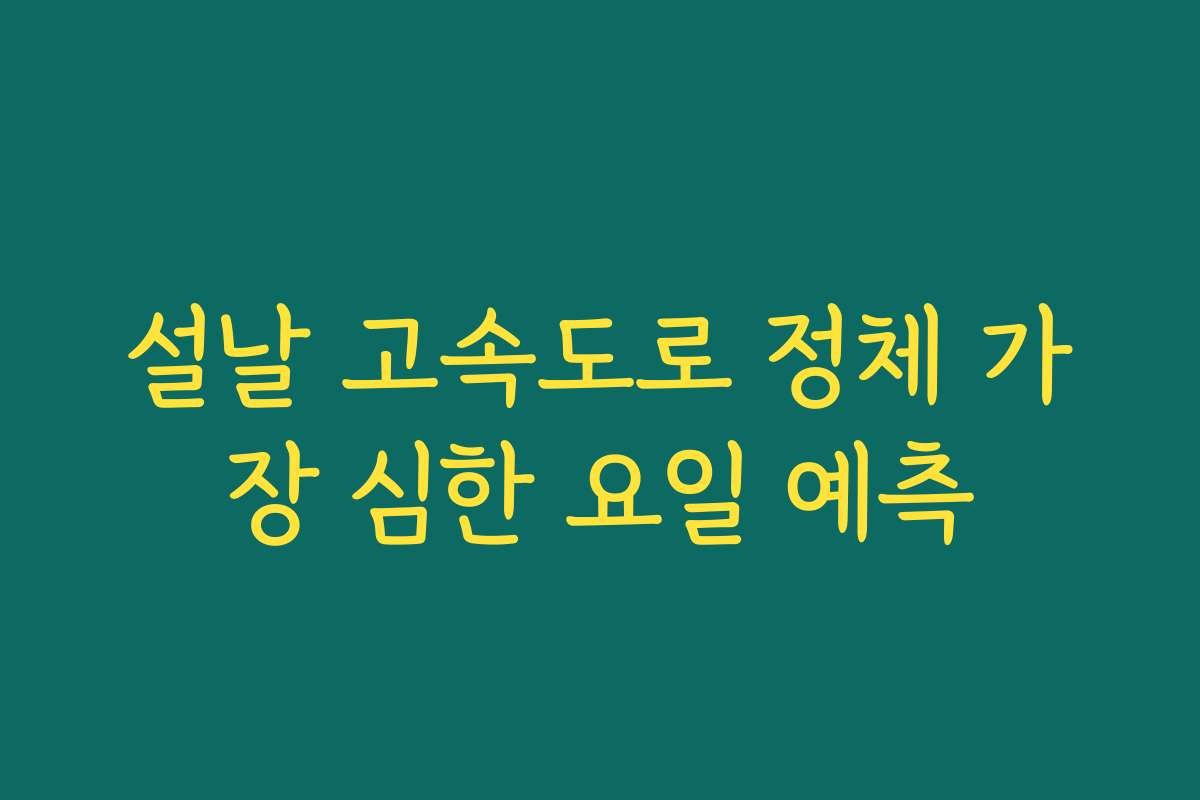 설날 고속도로 정체 가장 심한 요일 예측