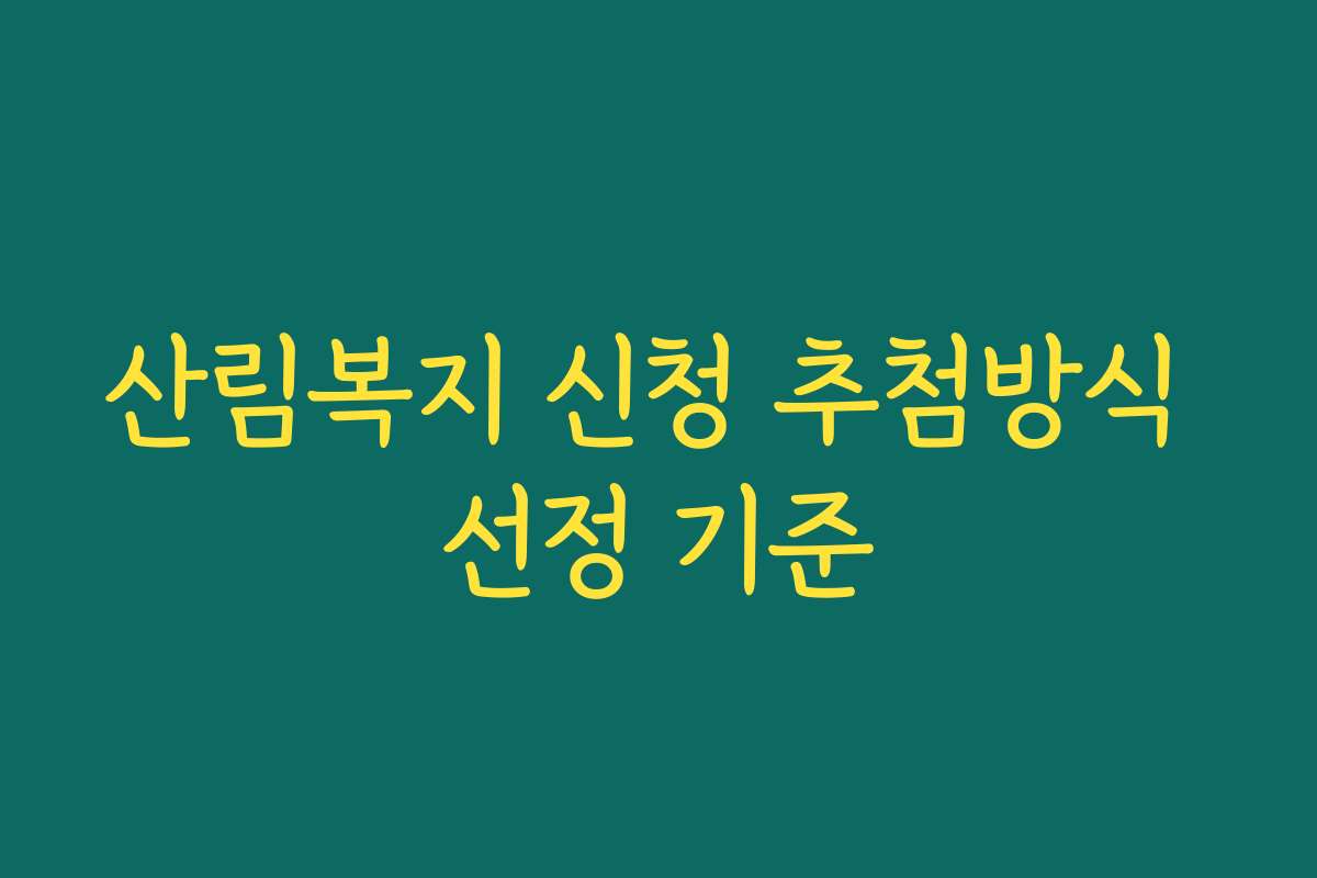 산림복지 신청 추첨방식 선정 기준