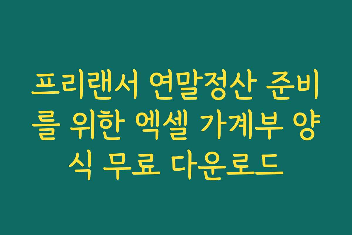 프리랜서 연말정산 준비를 위한 엑셀 가계부 양식 무료 다운로드
