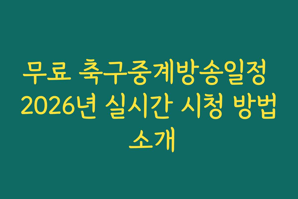 무료 축구중계방송일정 2026년 실시간 시청 방법 소개