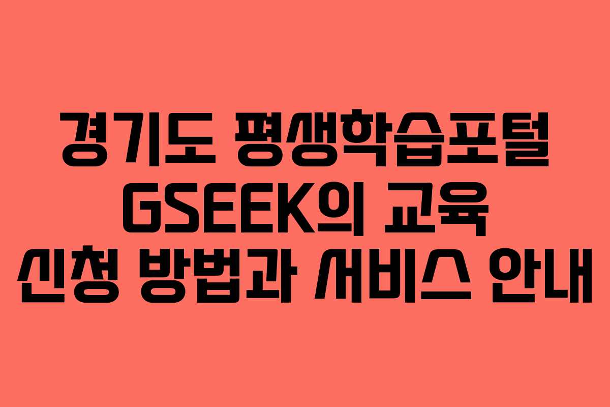 경기도 평생학습포털 GSEEK의 교육 신청 방법과 서비스 안내