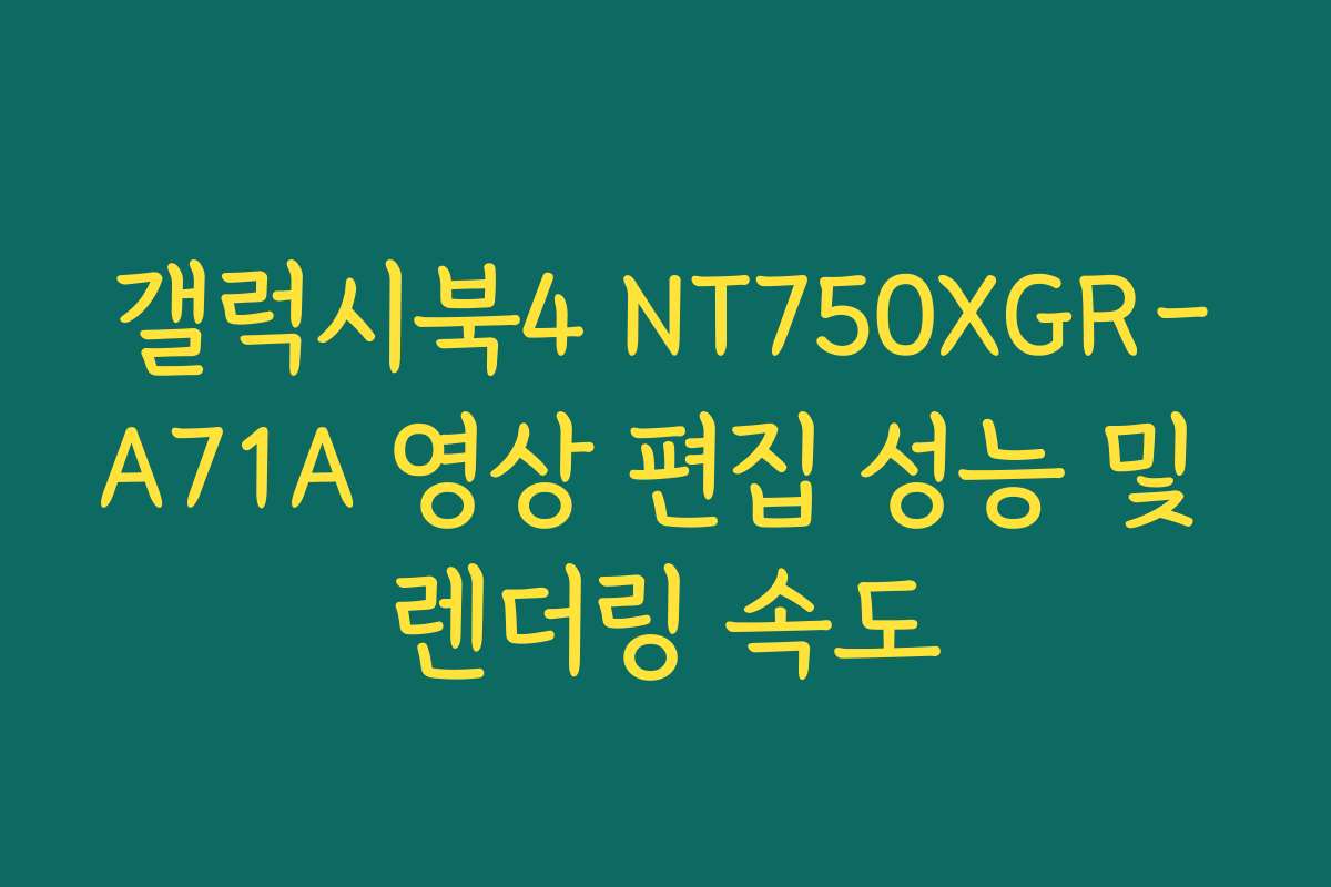 갤럭시북4 NT750XGR-A71A 영상 편집 성능 및 렌더링 속도