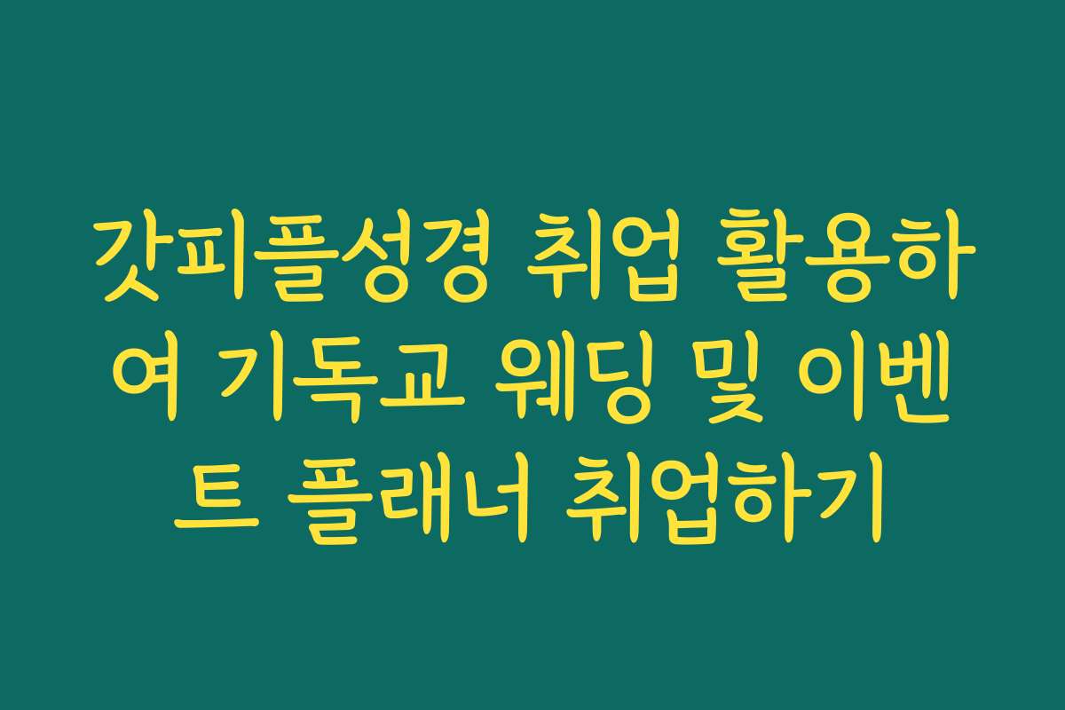 갓피플성경 취업 활용하여 기독교 웨딩 및 이벤트 플래너 취업하기