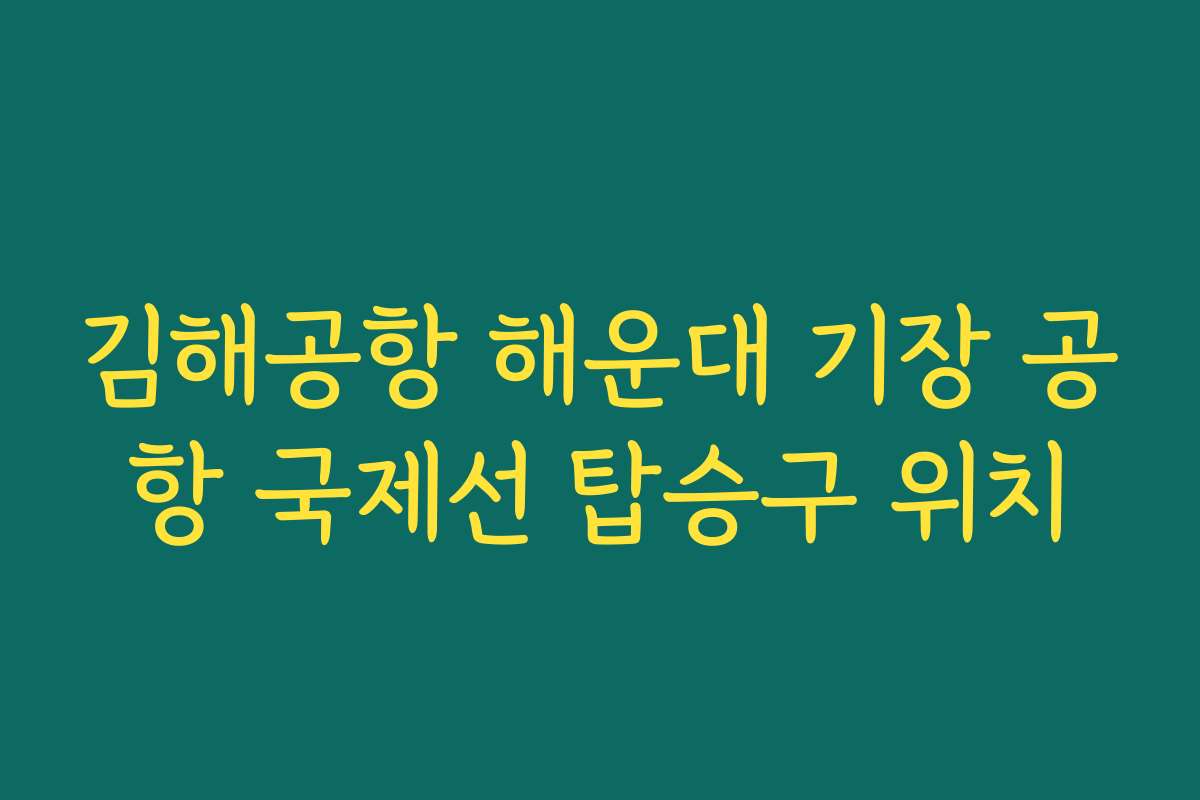 김해공항 해운대 기장 공항 국제선 탑승구 위치