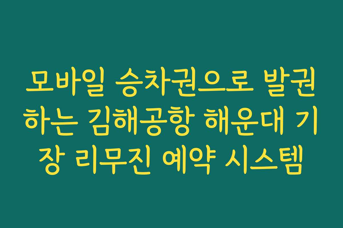 모바일 승차권으로 발권하는 김해공항 해운대 기장 리무진 예약 시스템