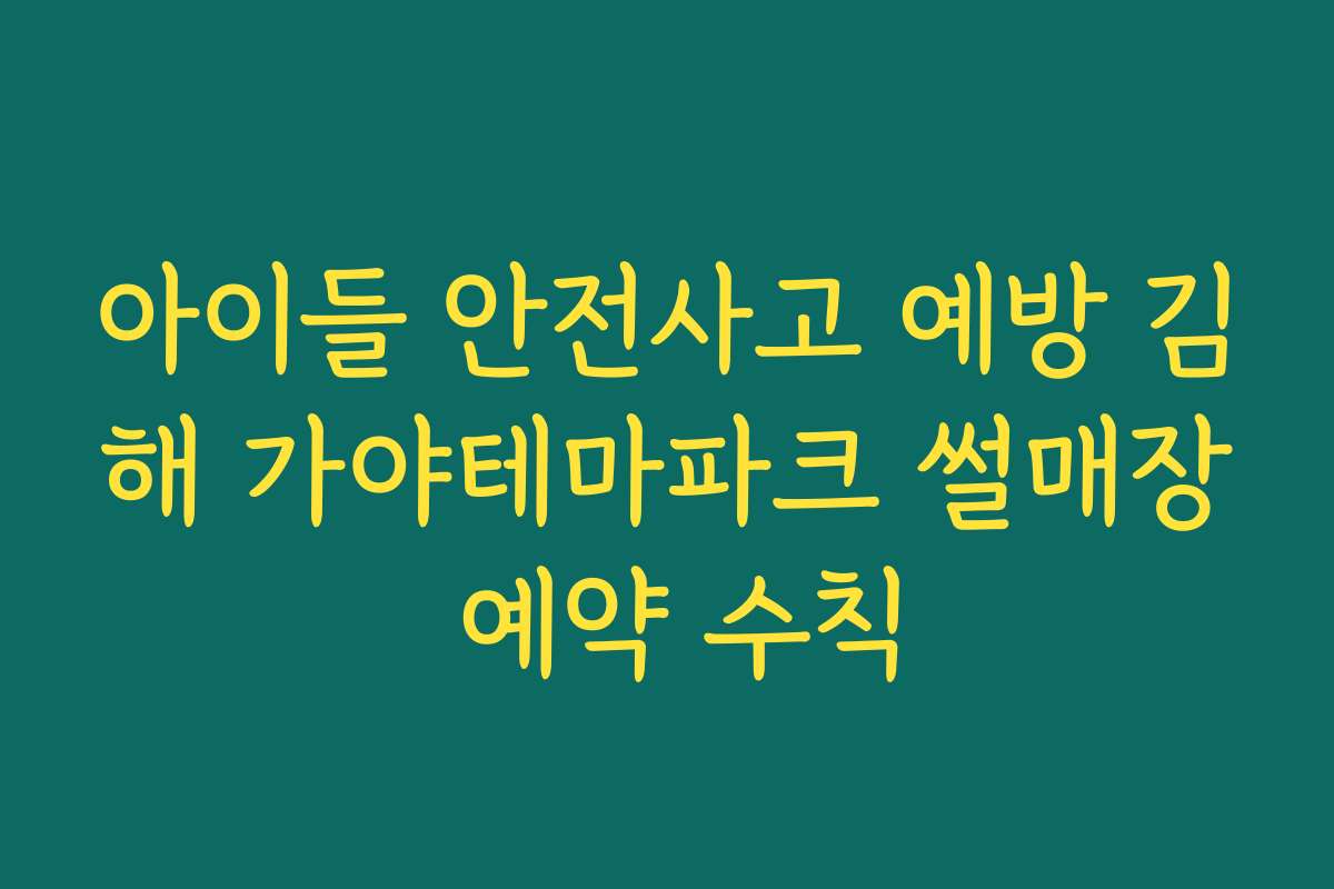 아이들 안전사고 예방 김해 가야테마파크 썰매장 예약 수칙