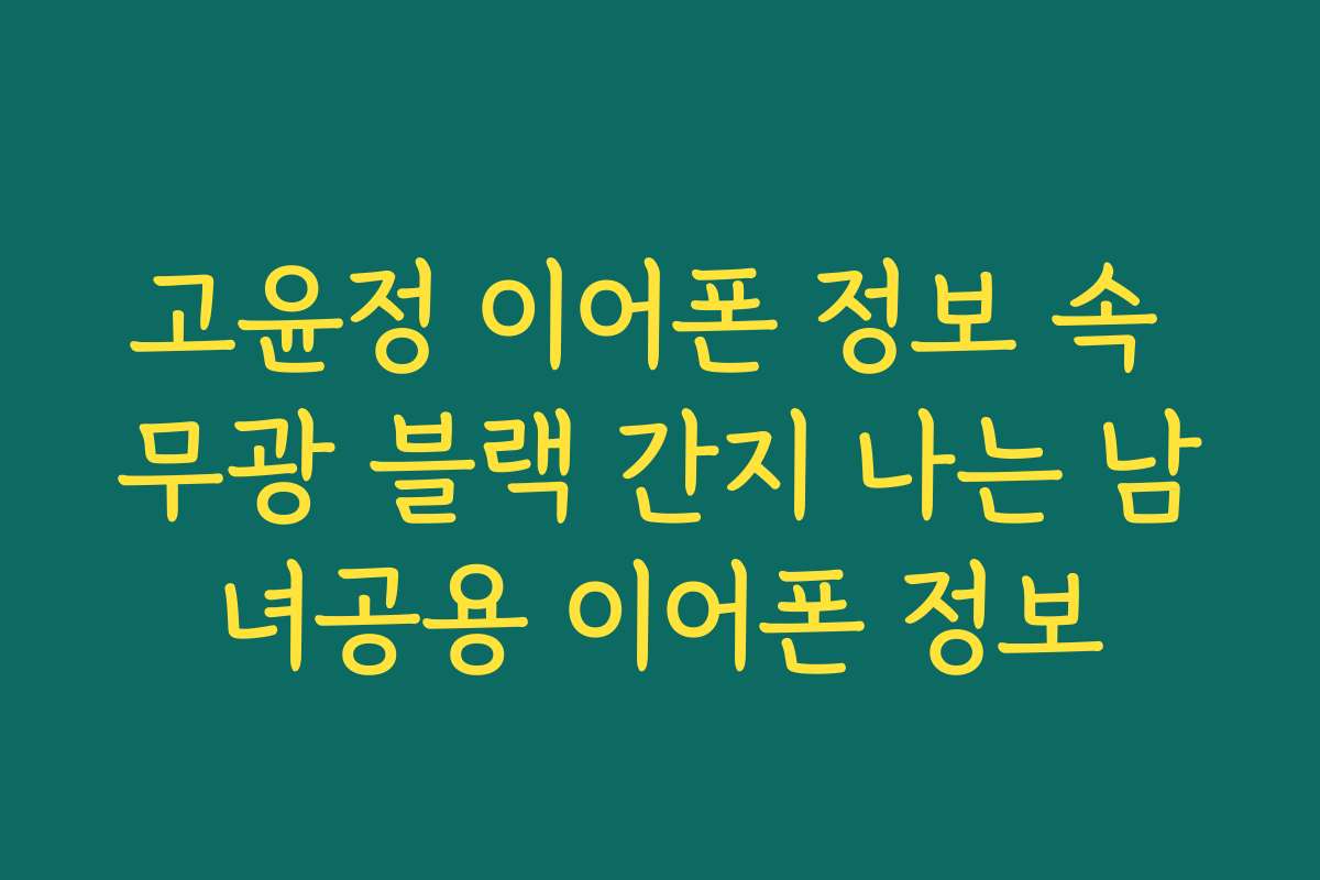 고윤정 이어폰 정보 속 무광 블랙 간지 나는 남녀공용 이어폰 정보