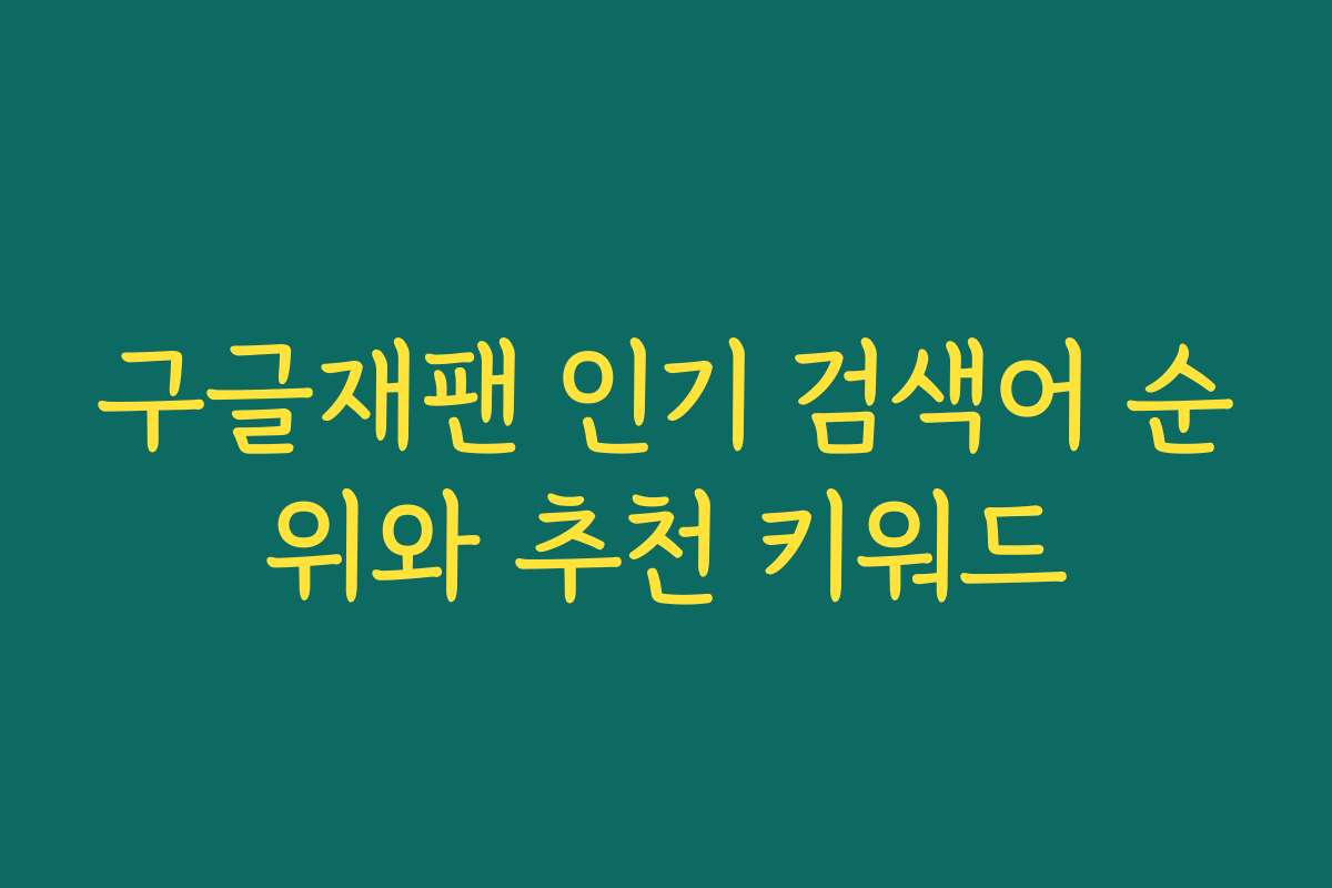 구글재팬 인기 검색어 순위와 추천 키워드