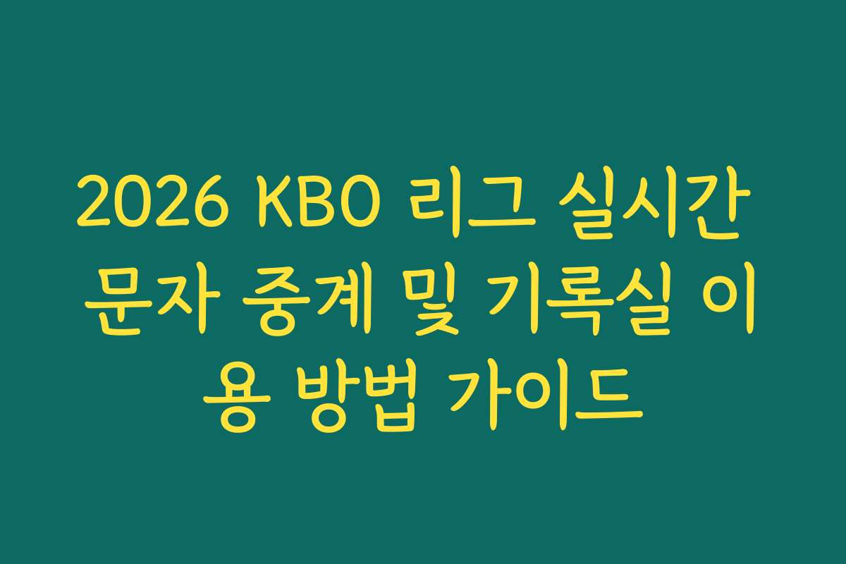 2026 KBO 리그 실시간 문자 중계 및 기록실 이용 방법 가이드