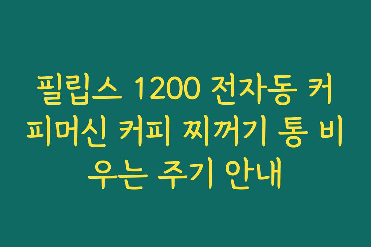 필립스 1200 전자동 커피머신 커피 찌꺼기 통 비우는 주기 안내