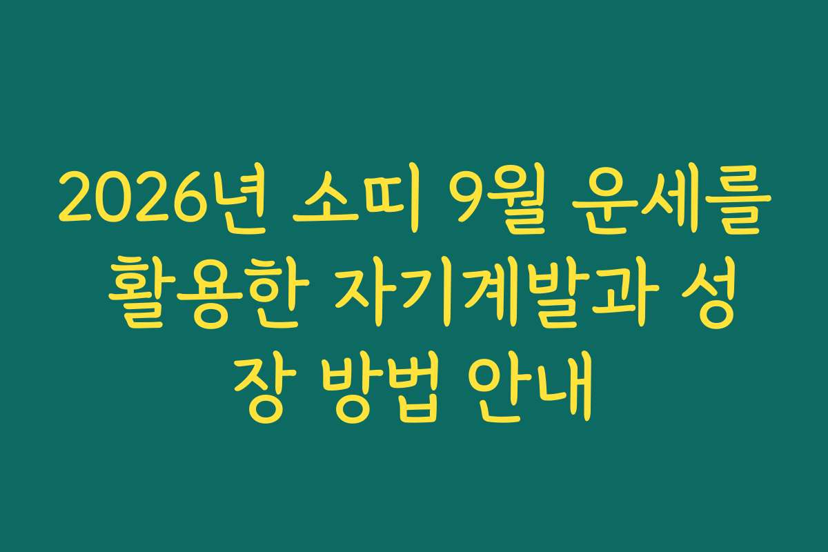 2026년 소띠 9월 운세를 활용한 자기계발과 성장 방법 안내