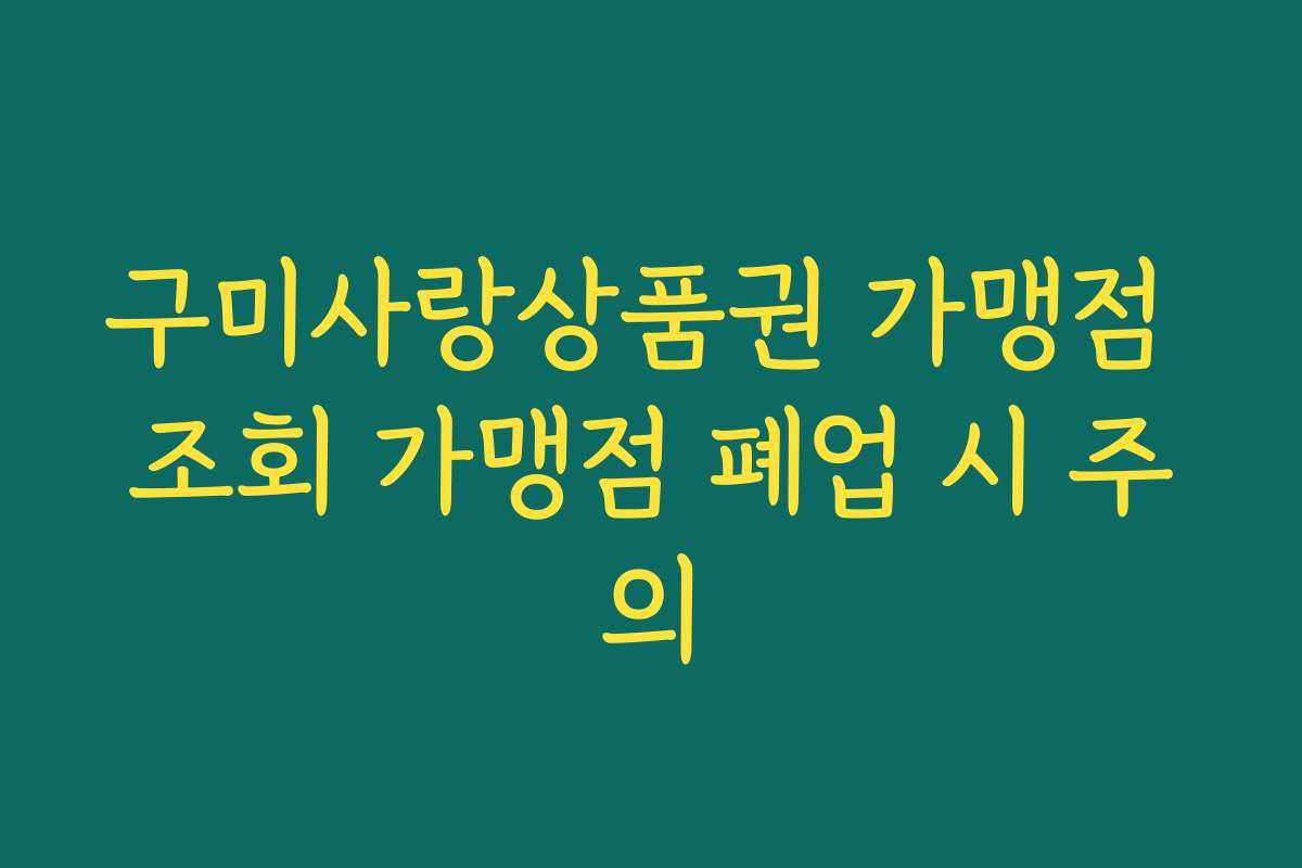 구미사랑상품권 가맹점 조회 가맹점 폐업 시 주의